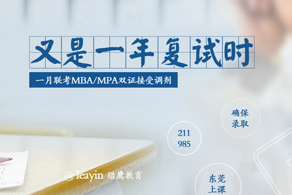 在職研究生MBA/MPA調(diào)劑，你需要了解的“潛規(guī)則”