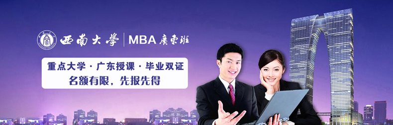 西南大學MBA雙證2017年調(diào)劑簡章