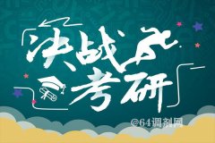 考研首次突破300萬(wàn)人，哪些高校報(bào)考火爆異常？