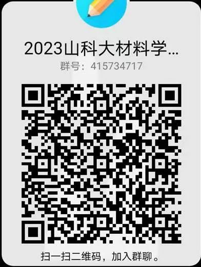山東科技大學材料科學與工程學院2023年研究生調劑公告