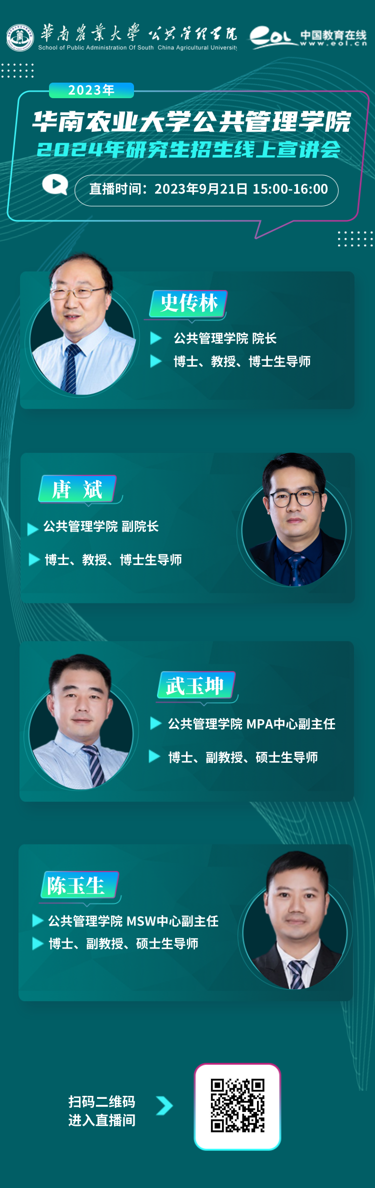 2024年華南農業(yè)大學公共管理學院研究生招生線上宣講會今日開啟