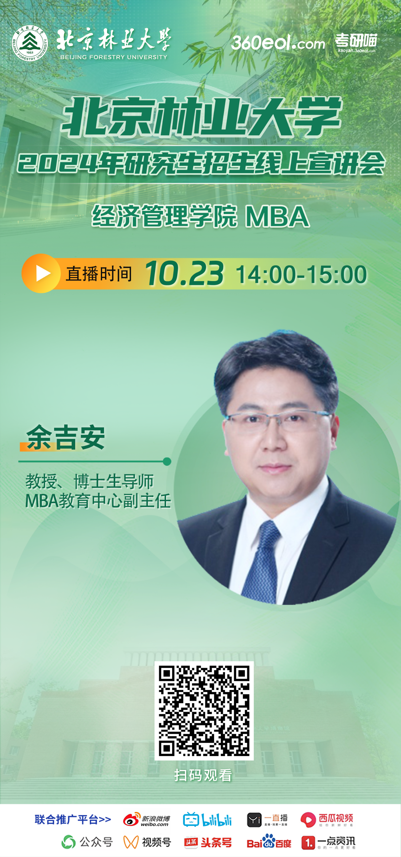 2024年10.23北京林業(yè)大學(xué)MBA線上宣講會，不要錯過！