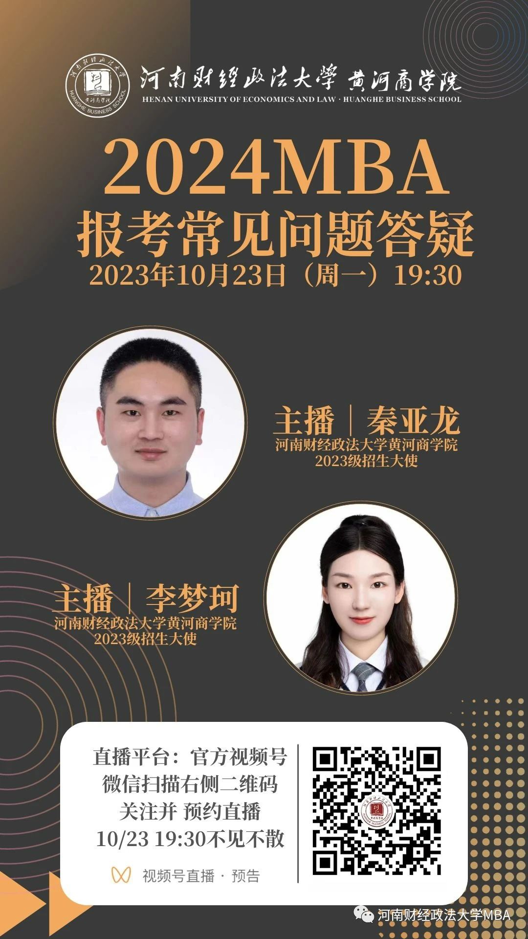 2024河南財經政法大學MBA報考問題解答就在今晚！