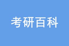 考研沒過線也能上岸，是怎么回事？